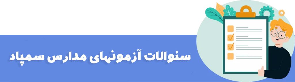 سوالات آزمون تیزهوشان