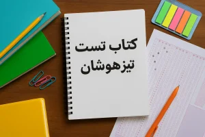 کتاب تیزهوشان چیست