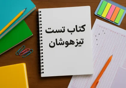 کتاب تیزهوشان چیست