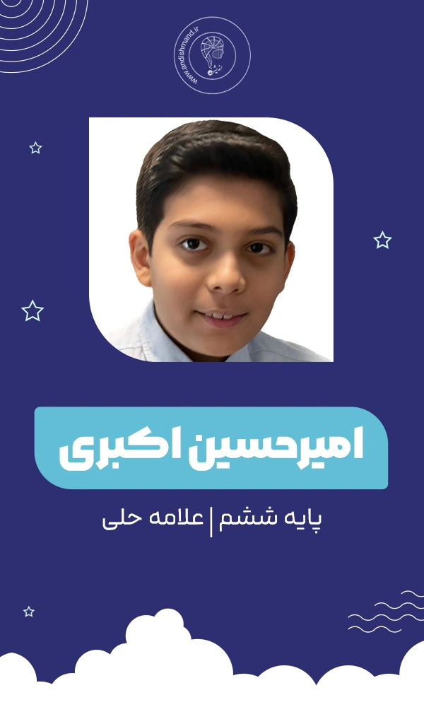 دانش آموز کلاس تیزهوشان