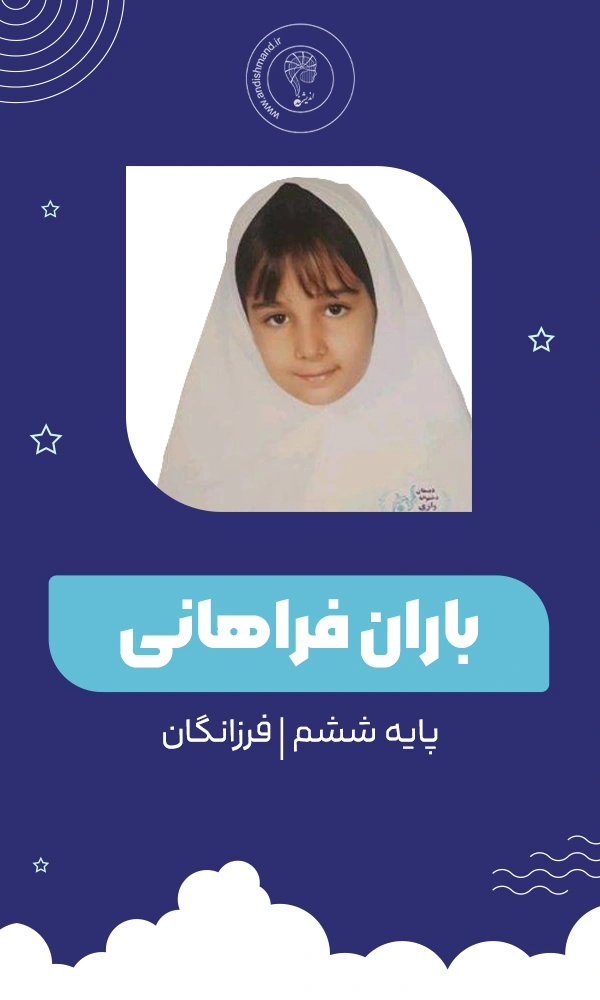 دانش آموز کلاس تیزهوشان