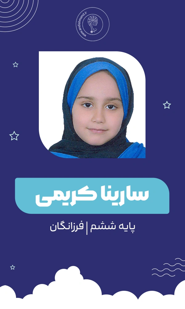 دانش آموز کلاس تیزهوشان