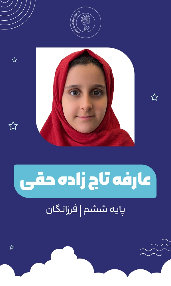 دانش آموز کلاس تیزهوشان