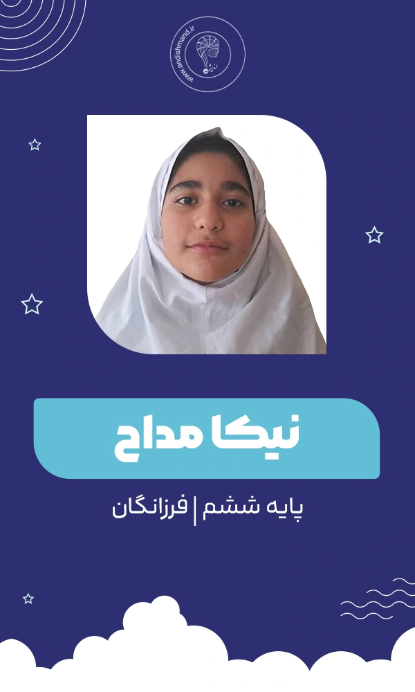 دانش آموز کلاس تیزهوشان