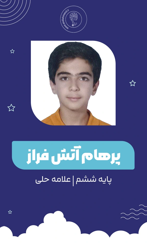 دانش آموز کلاس تیزهوشان