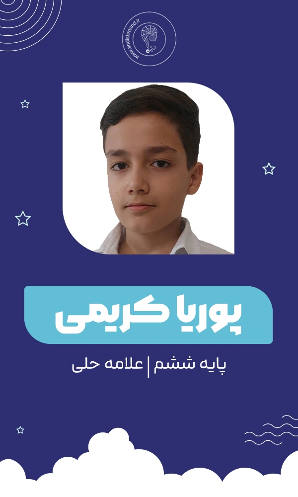 دانش آموز کلاس تیزهوشان