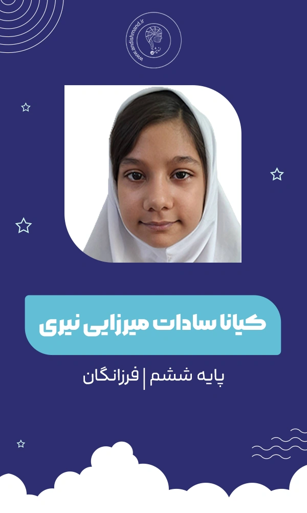 دانش آموز کلاس تیزهوشان