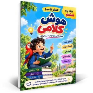 صفر تا 100 هوش کلامی